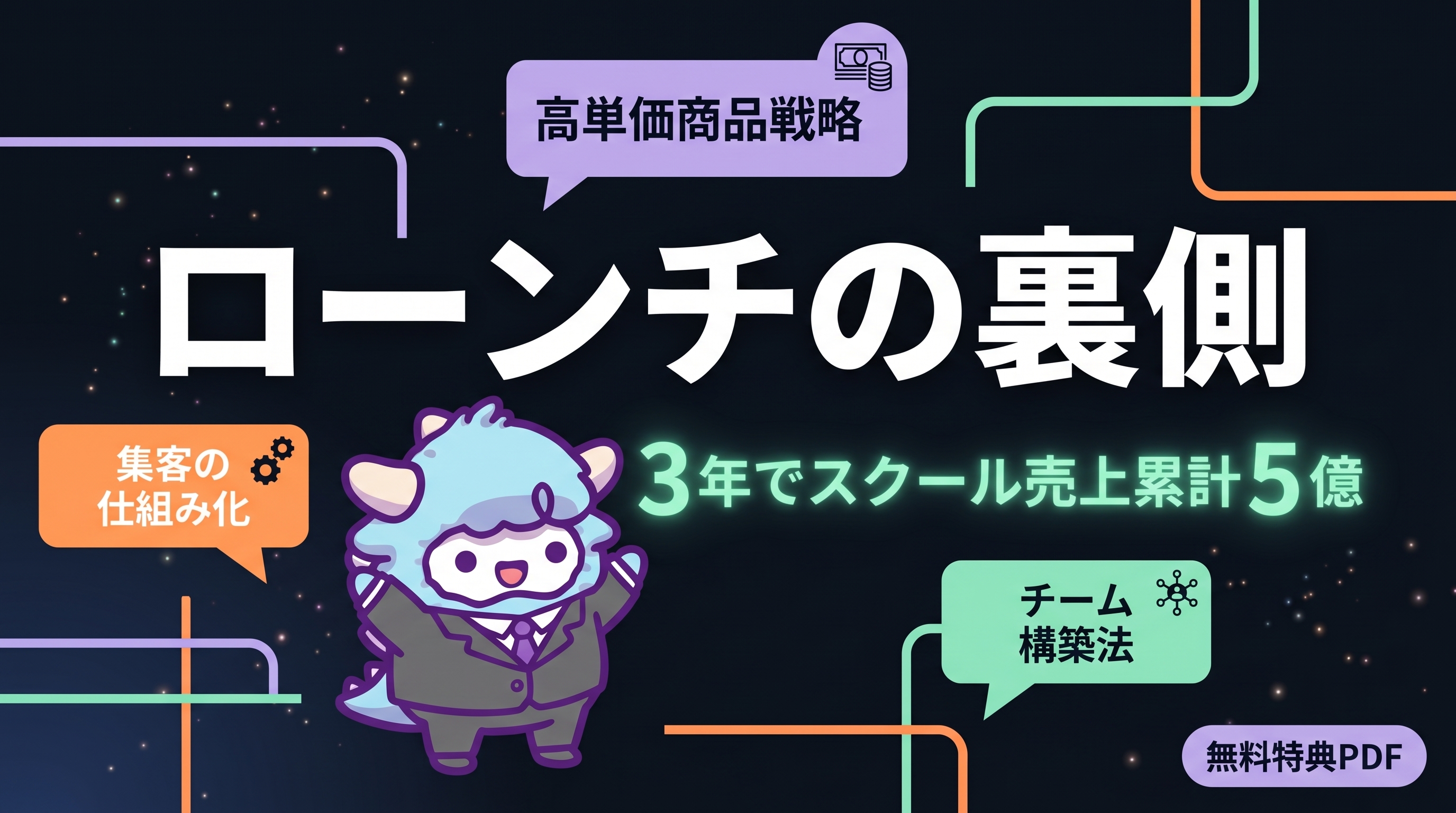 ローンチの裏側 3年で5億稼ぐまでにやったこと