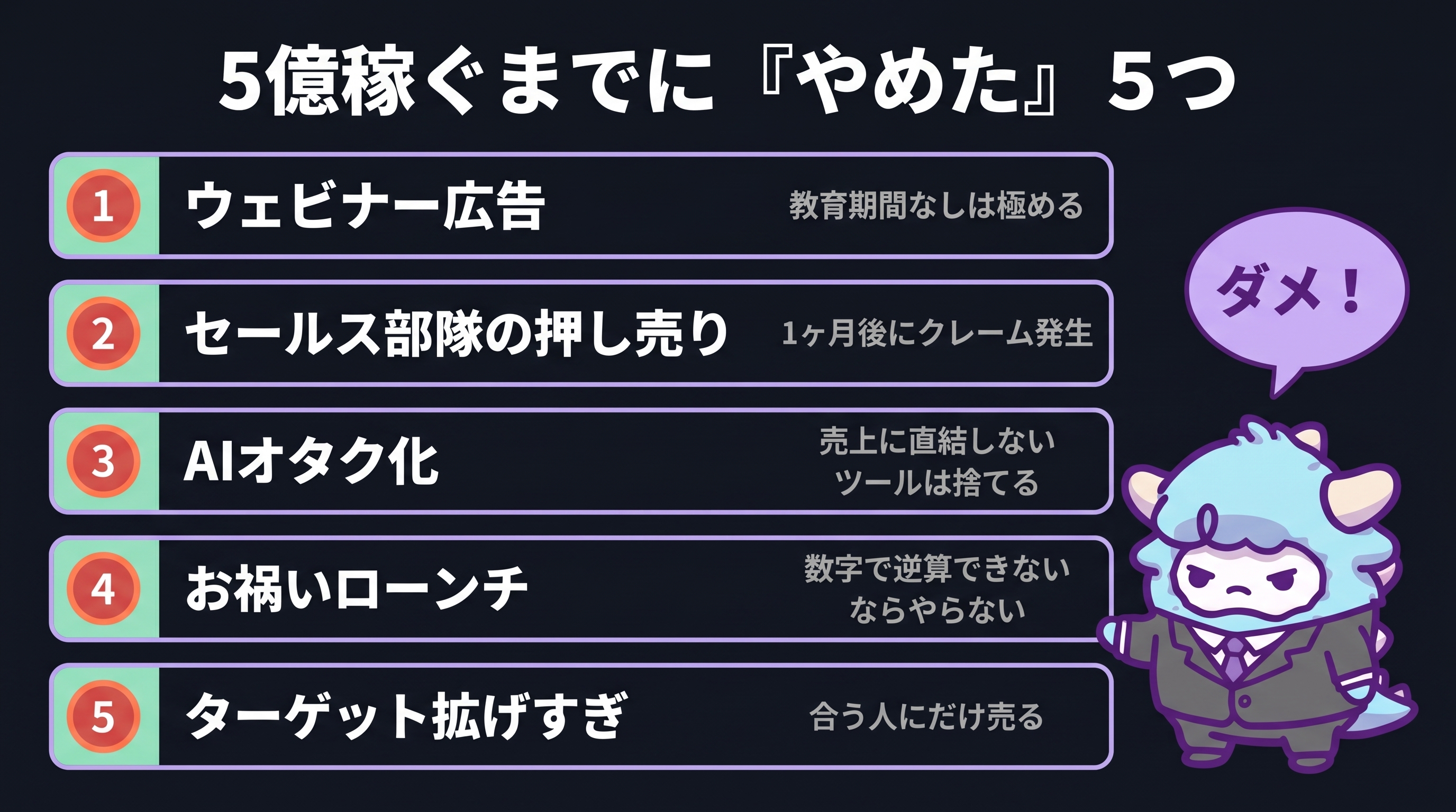 5億稼ぐまでにやめた5つのこと