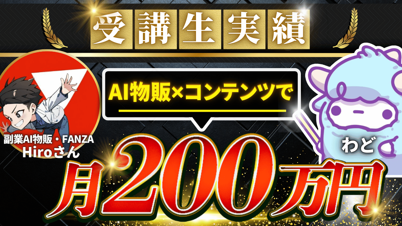 受講生実績: AI物販×コンテンツで月200万円