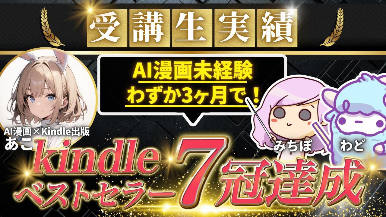 受講生実績: AI漫画未経験3ヶ月でKindleベストセラー7冠
