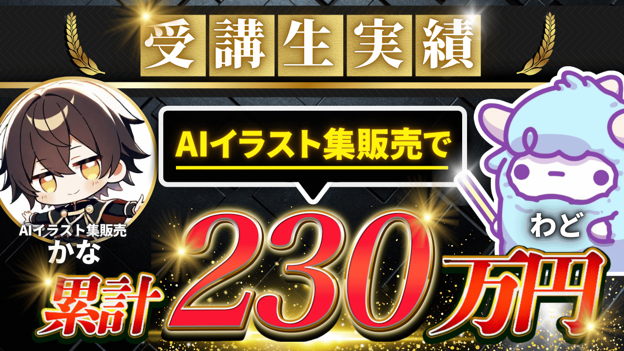 受講生実績: AIイラスト集販売で累計230万円
